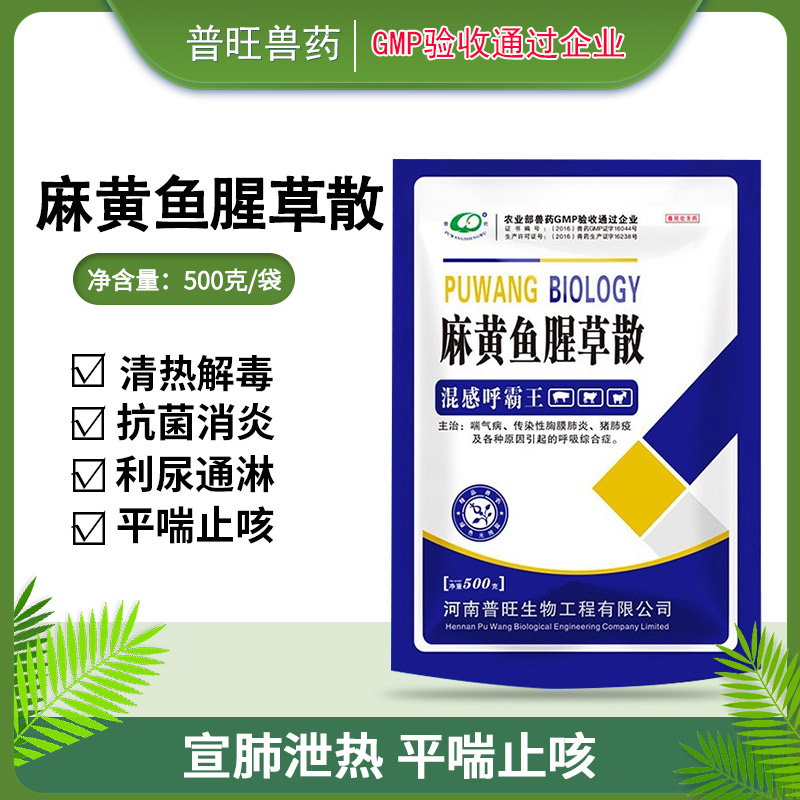 獸用麻黃魚腥草散  抗菌消炎止咳平喘