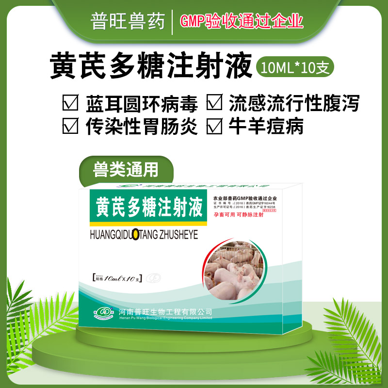 獸藥 黃芪多糖注射液