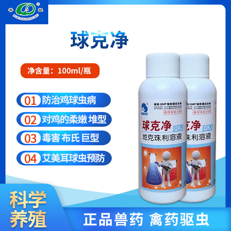 球克凈 禽用驅蟲 禽藥廠家直銷批發