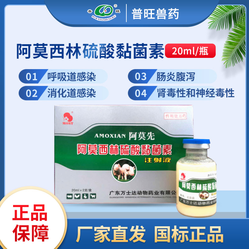 阿莫西林硫酸黏菌素注射液 獸用抗菌消炎 獸用廠家直銷