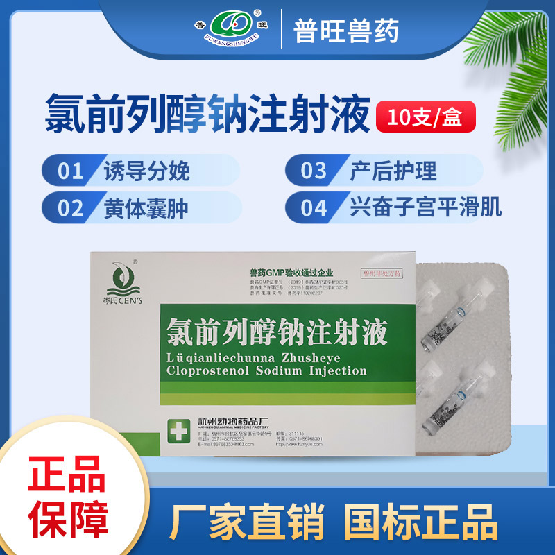 氯前列醇鈉注射液 正品獸藥 「價(jià)格 批發(fā) 多少錢」