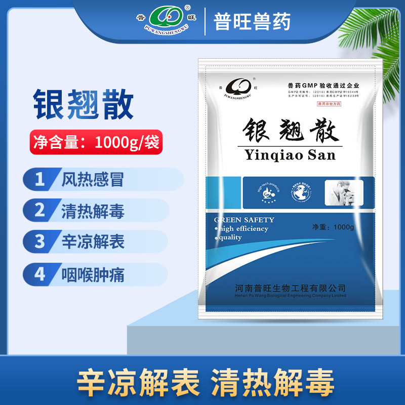 銀翹散 獸用抗病毒 獸藥廠家