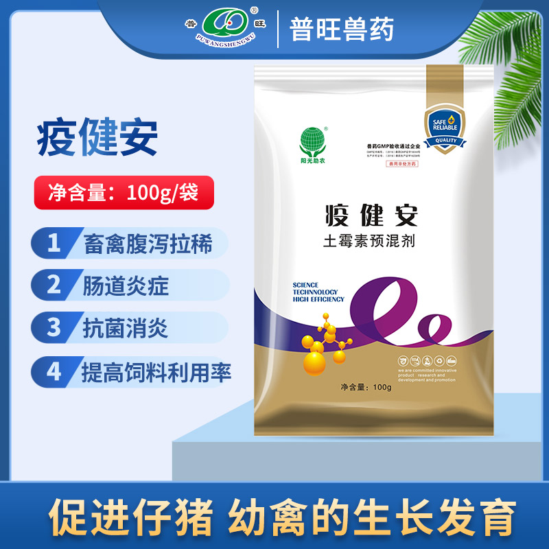 疫健安 土霉素預混劑 獸藥廠家批發