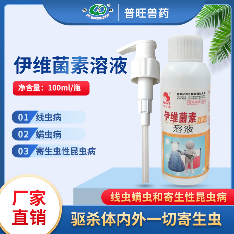 伊蟲清 伊維菌素溶液 獸用殺蟲廠家批發