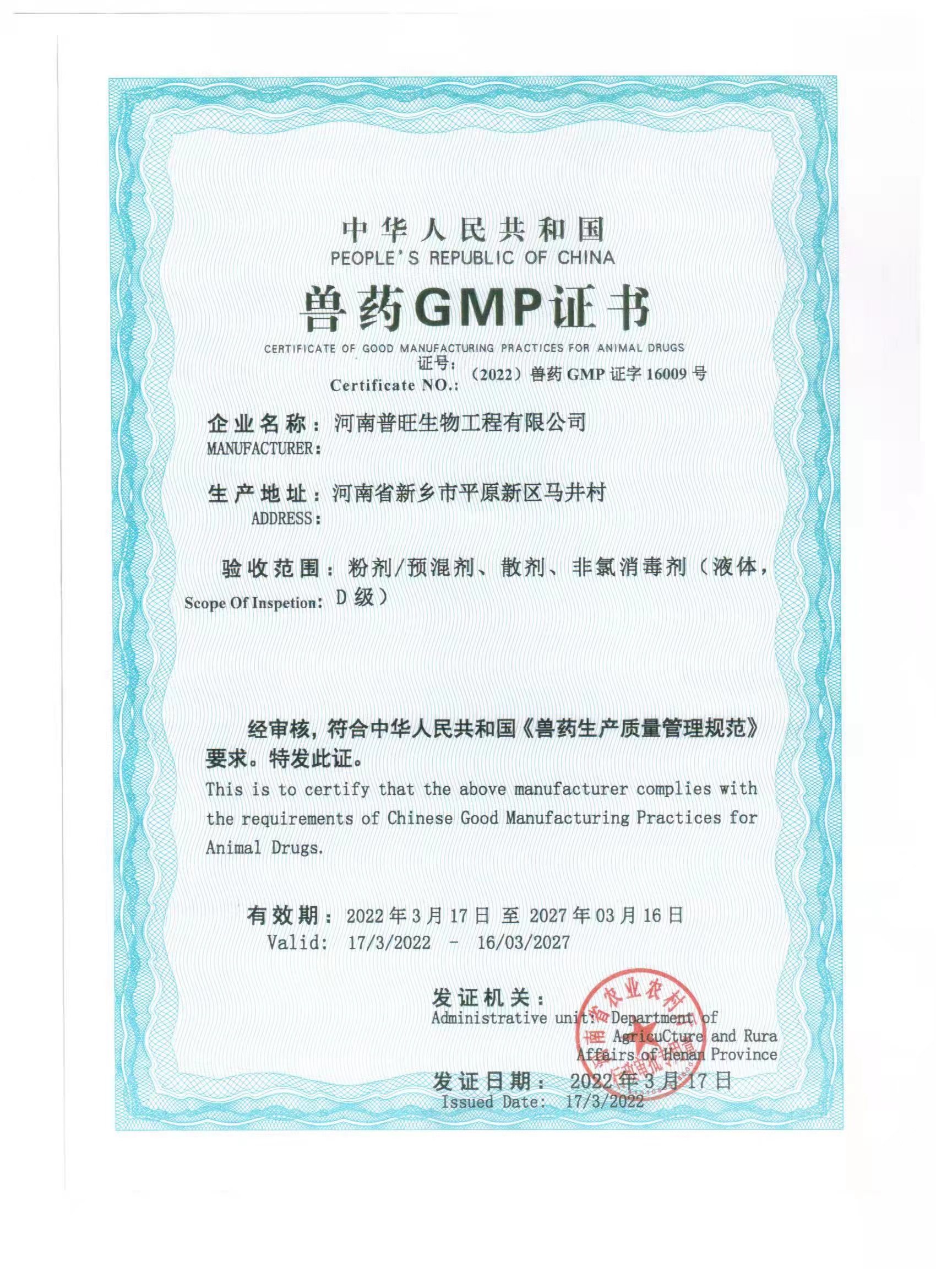 獸藥生產廠家GMP證書