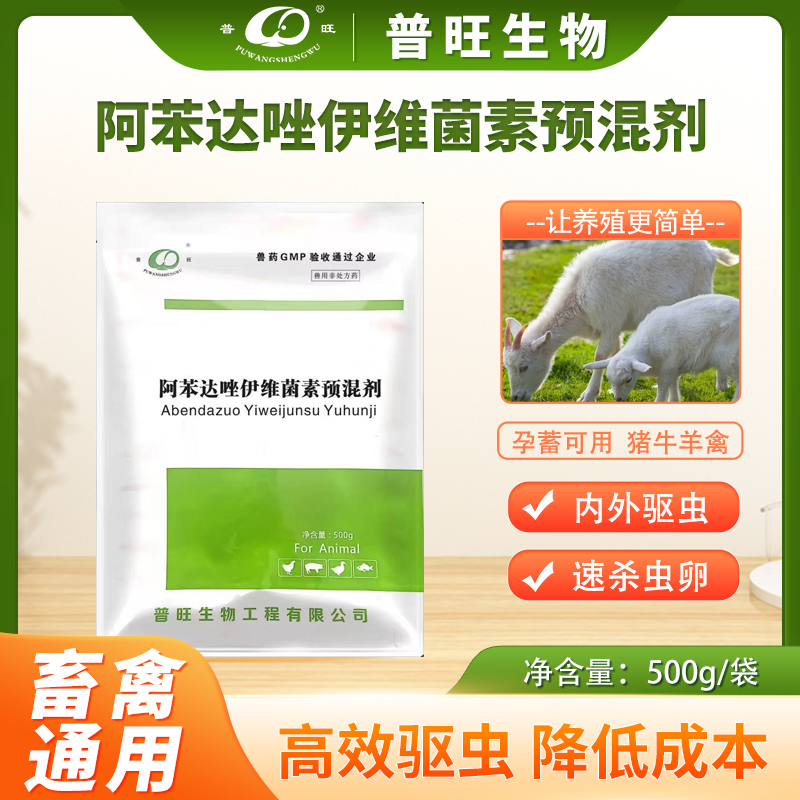 <strong>普旺生物驅蟲凈-內外雙驅，?安全高效，孕畜可用</strong>