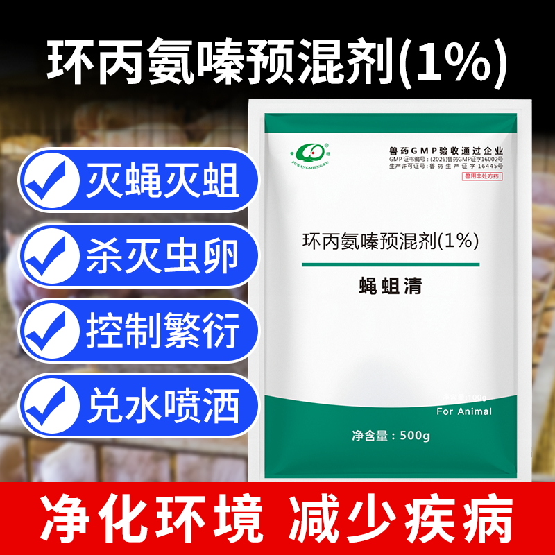 蠅蛆凈 環丙氨嗪預混劑 養殖場殺蚊蠅滅蒼蠅蛆 獸藥