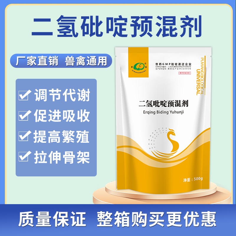 二氫砒啶預混劑催肥增重拉大骨架提高免疫力