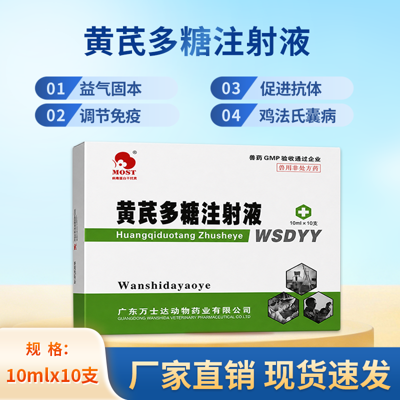 獸藥 黃芪多糖注射液