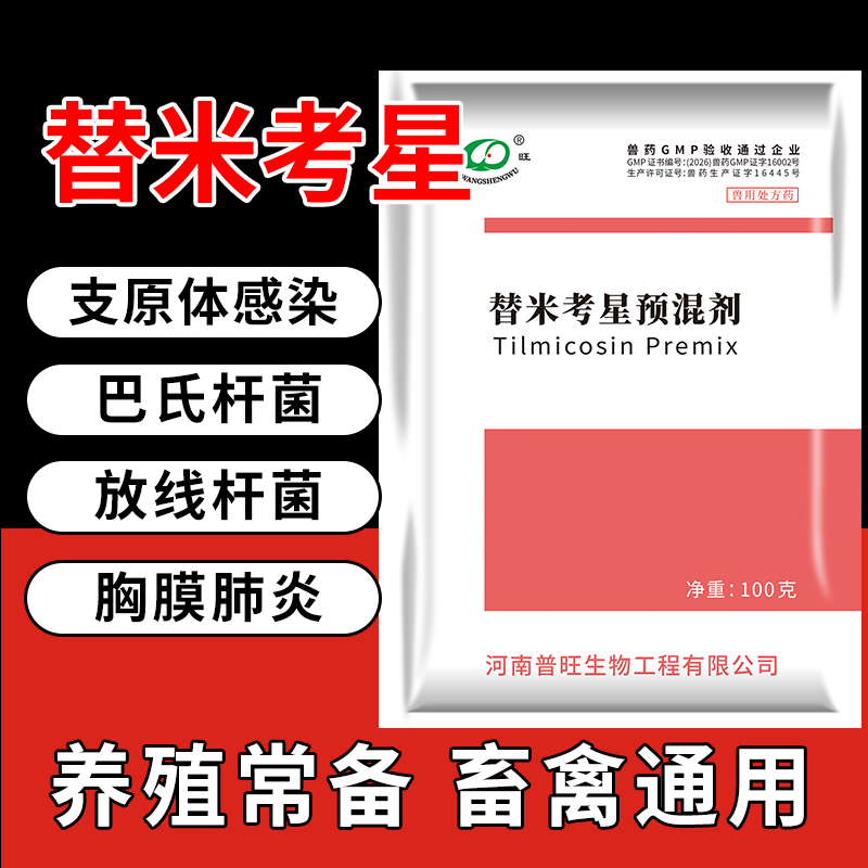 替米考星預(yù)混劑治療高熱干咳呼吸困難氣喘病畜禽通用