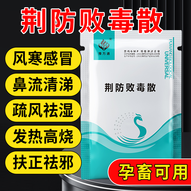 獸用荊防敗毒散 牛羊藥批發(fā) 「價格 批發(fā) 多少錢」