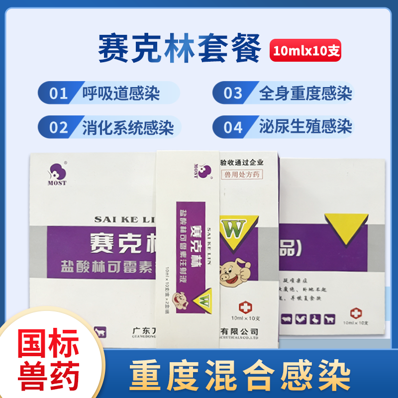 賽克林注射液 獸用抗菌消炎 獸用廠家批發