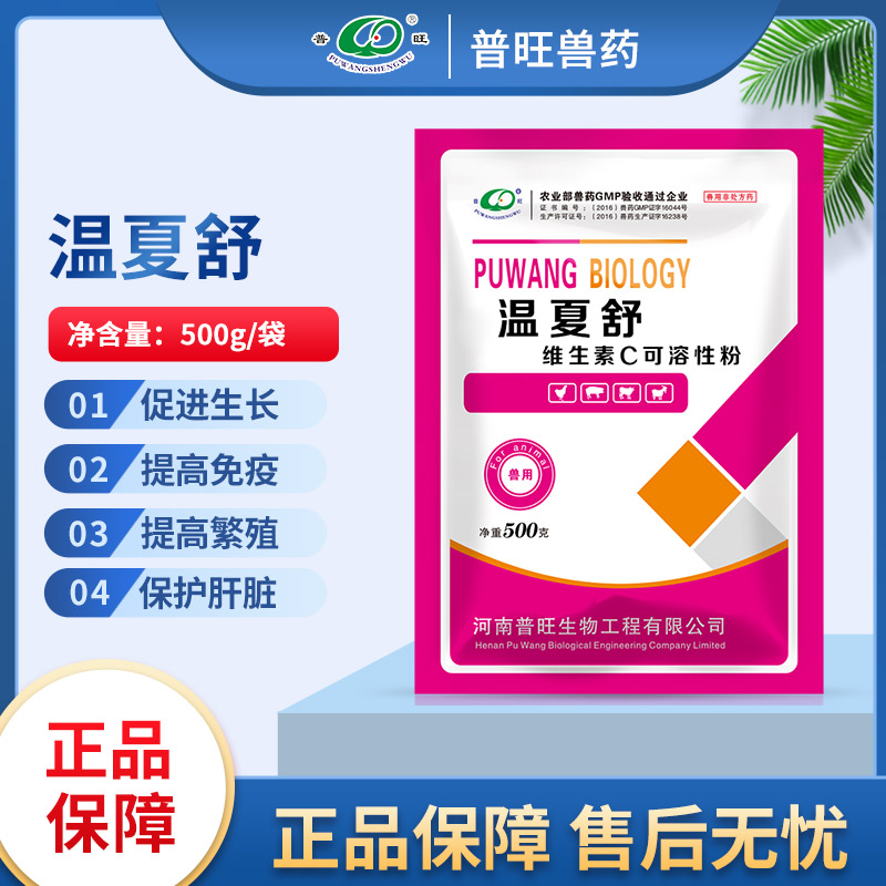 溫夏舒  維生素c可溶性粉 獸用營(yíng)養(yǎng)保健