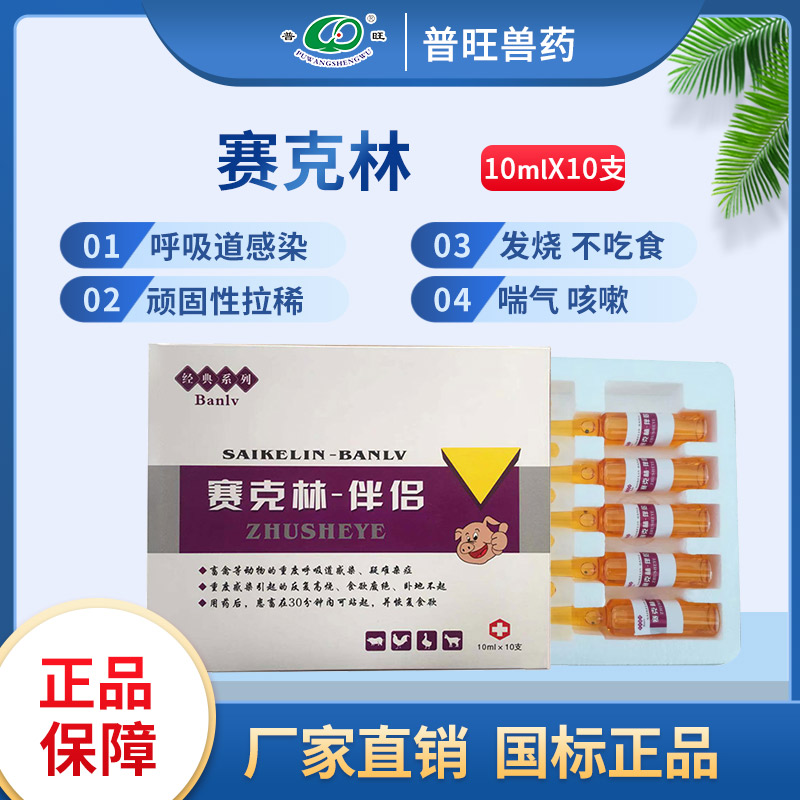 賽克林注射液 獸用抗菌消炎 獸用廠家批發