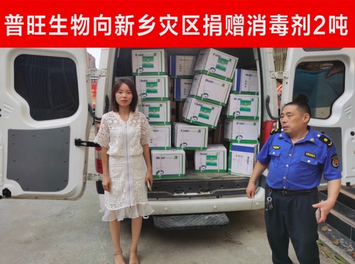 普旺生物 援助新鄉
