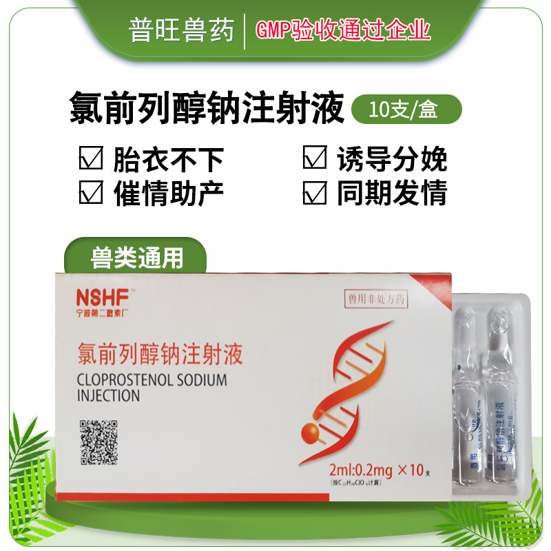 獸用氯前列醇鈉注射液 牛羊藥批發直銷