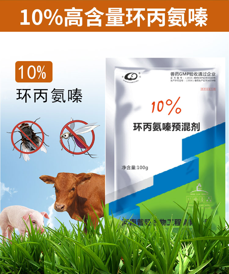 10%環(huán)丙氨嗪預混劑2